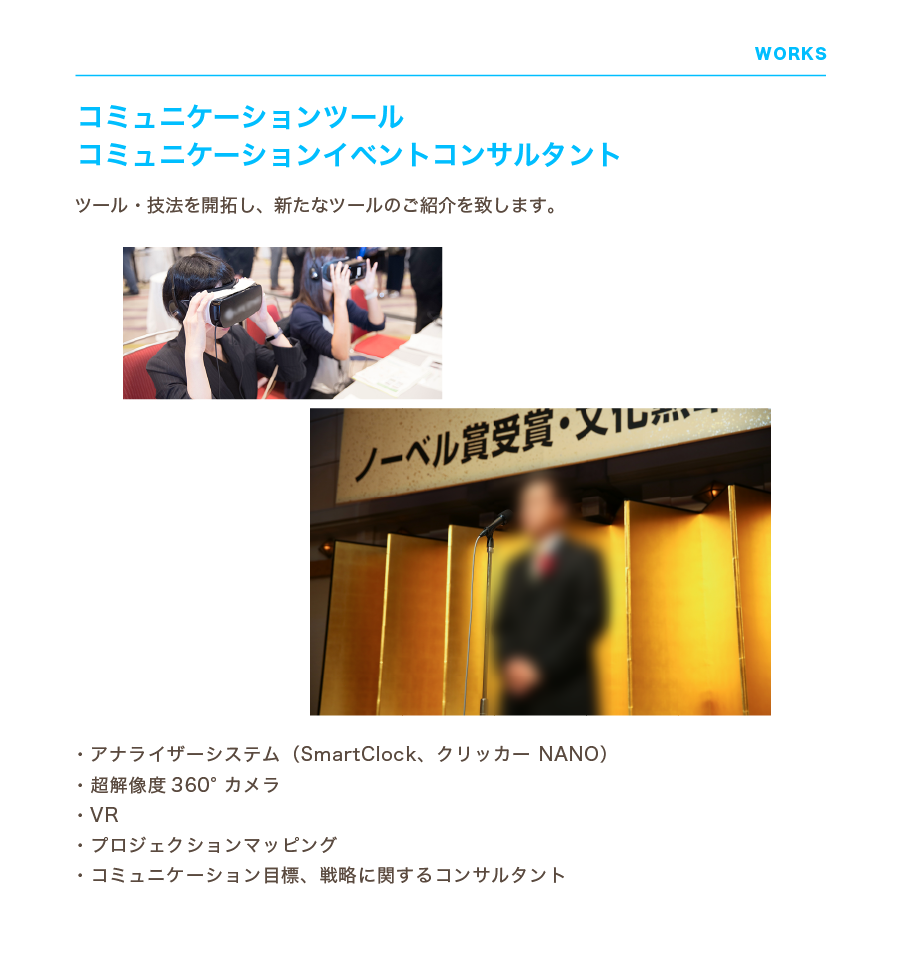Vision Design Inc. コミュニケーションツール　コミュニケーションイベントコンサルタント　ツール・技法を開拓し、新たなツールのご紹介を致します。 ・アナライザーシステム（SmartClock、クリッカー NANO)・超解像度360°カメラ・VR・プロジェクションマッピング・コミュニケーション目標、戦略に関するコンサルタント