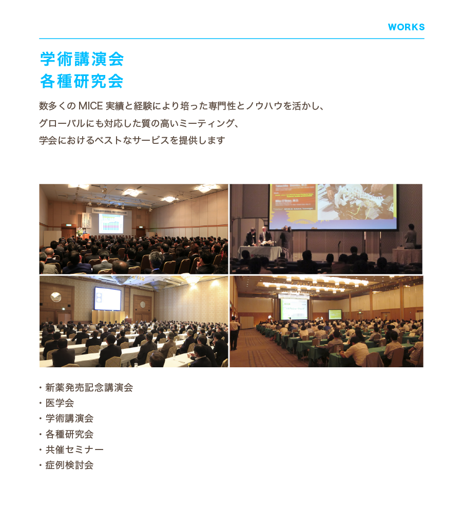 Vision Design Inc. 学術講演会 各種研究会　数多くのMICE実績と経験により培った専門性とノウハウを活かし、グローバルにも対応した質の高いミーティング、学会におけるベストなサービスを提供します　・新薬発売記念講演会・医学会・学術講演会・各種研究会・共催セミナー・症例検討会