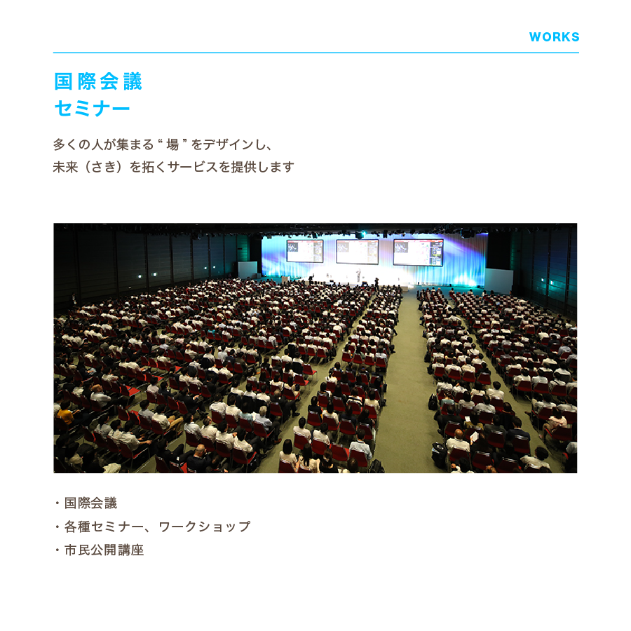 Vision Design Inc. 国際会議 セミナー　多くの人が集まる“場”をデザインし、未来（さき）を拓くサービスを提供します　・国際会議・各種セミナー、ワークショップ・市民公開講座
